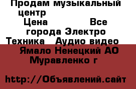 Продам музыкальный центр Samsung HT-F4500 › Цена ­ 10 600 - Все города Электро-Техника » Аудио-видео   . Ямало-Ненецкий АО,Муравленко г.